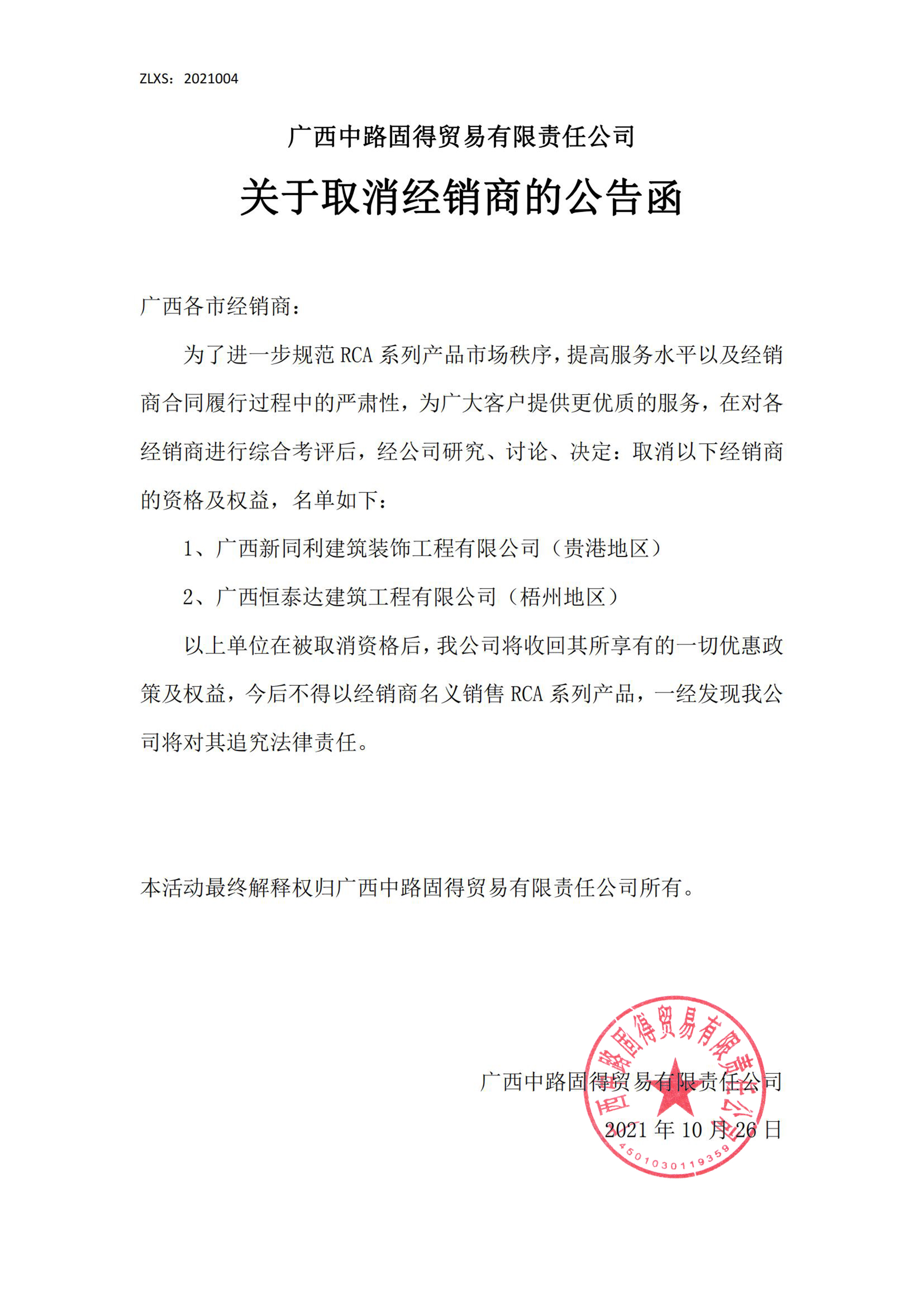 关于取消经销商的通知说明.jpg