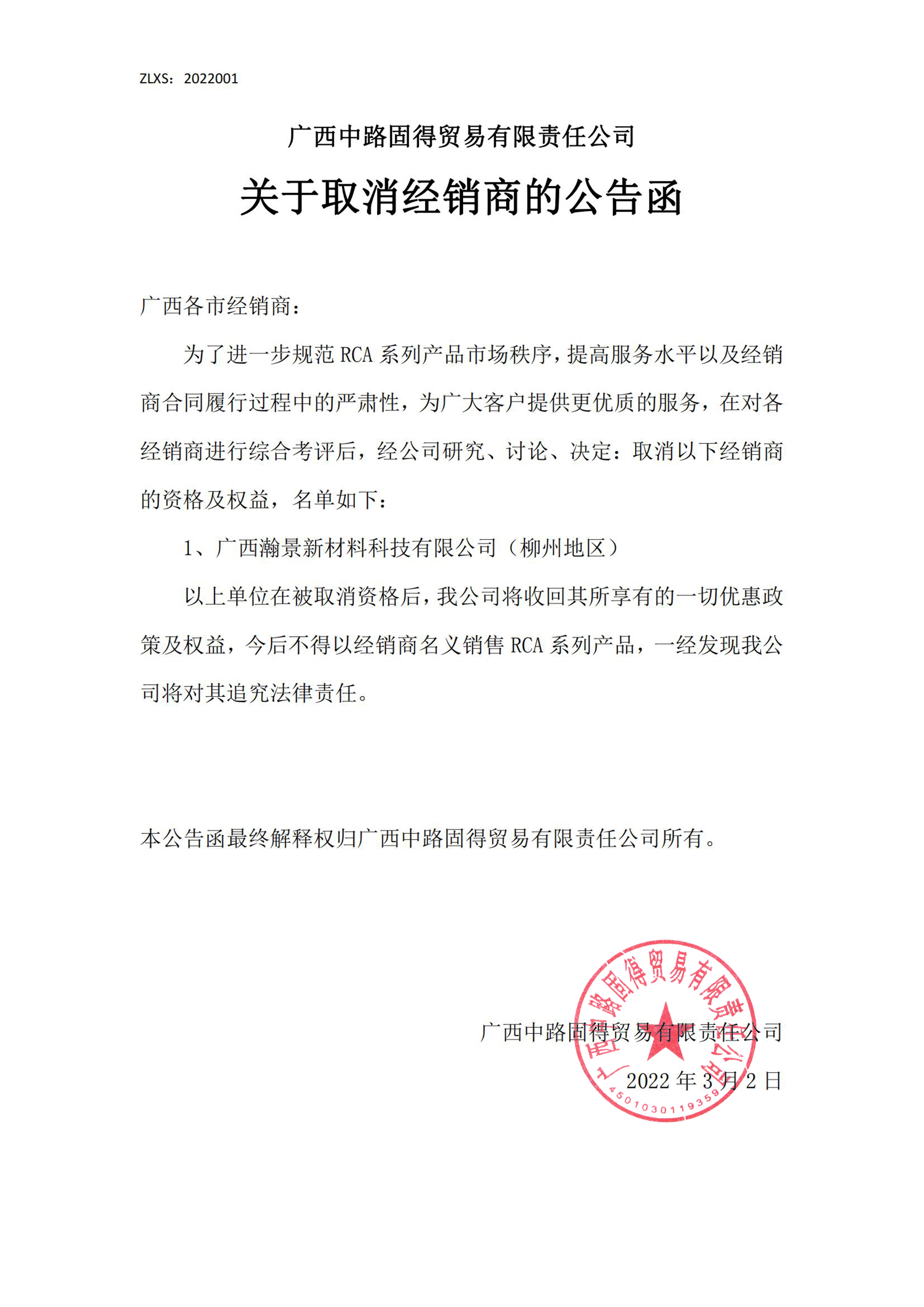 ZLXS-001 关于取消经销商的通知说明.jpg